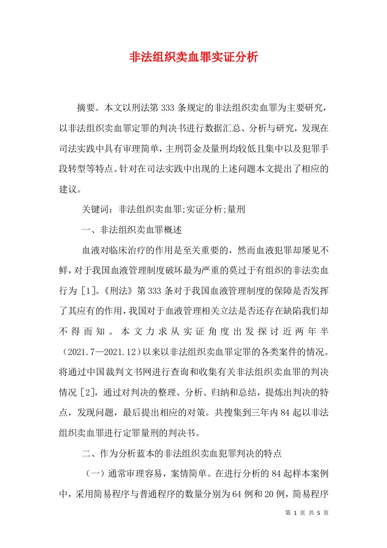 非法组织卖血罪实证分析