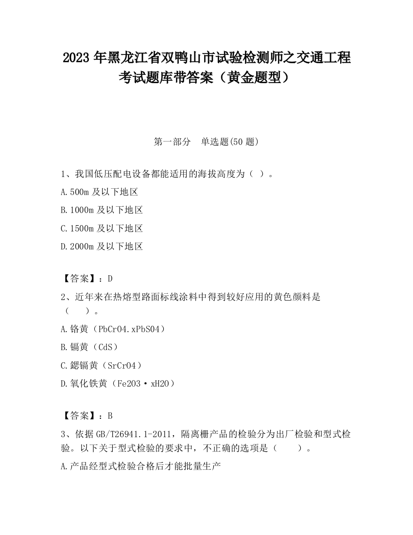 2023年黑龙江省双鸭山市试验检测师之交通工程考试题库带答案（黄金题型）