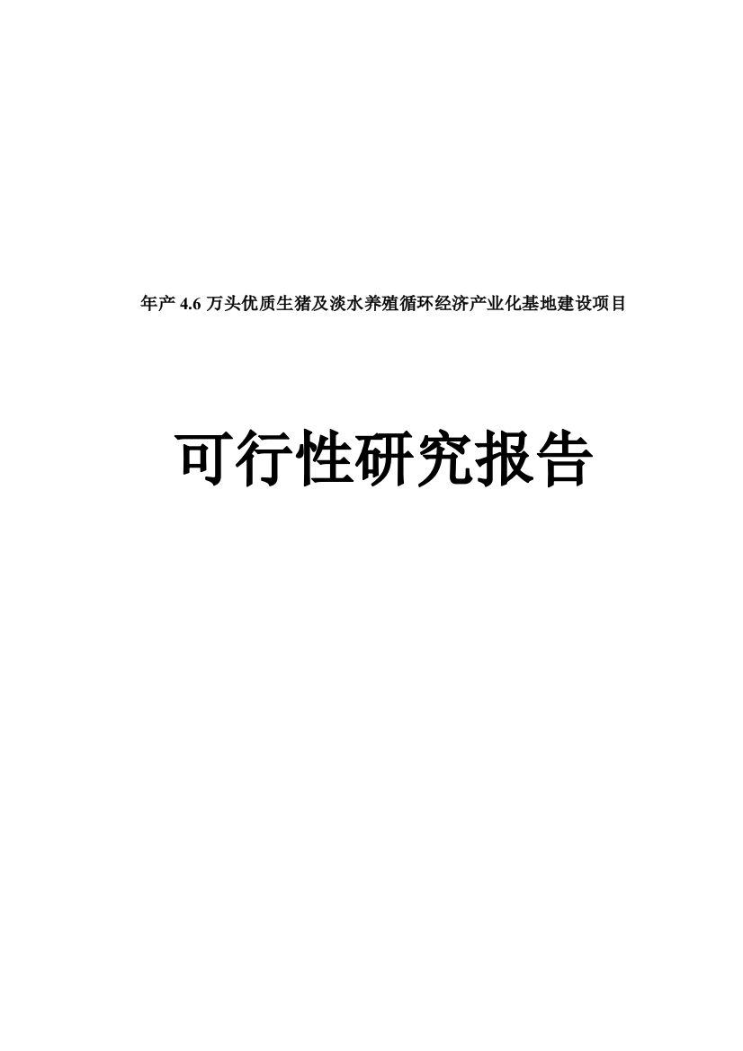 年产46万头优质生猪及淡水养殖循环经济产业化基地建设项目可行性研究分析报告