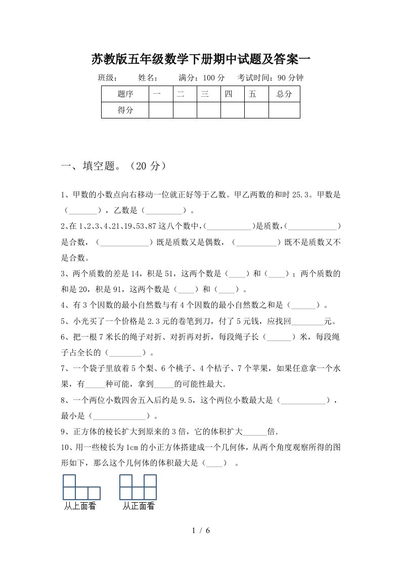 苏教版五年级数学下册期中试题及答案一