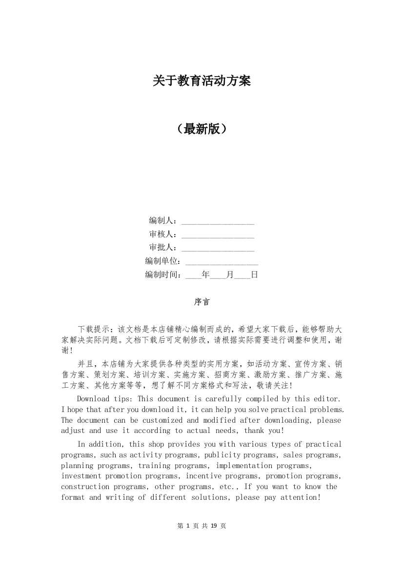 关于教育活动方案