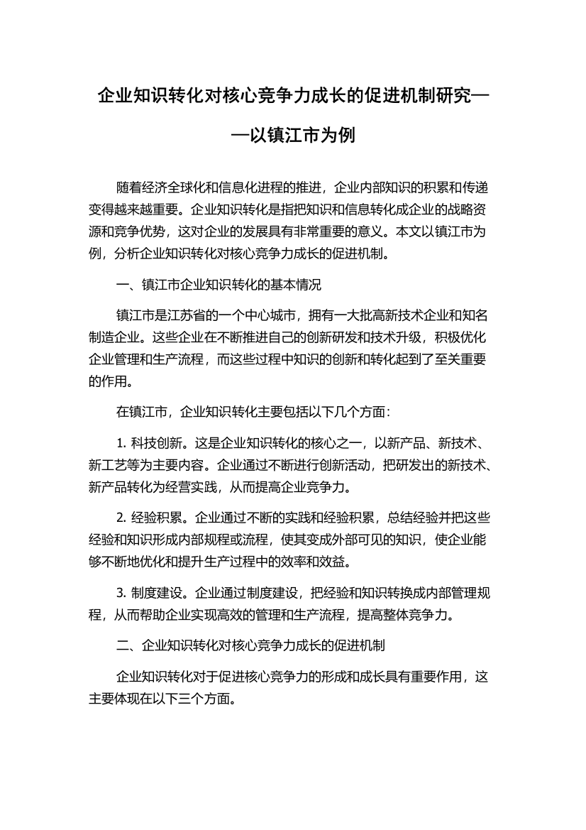 企业知识转化对核心竞争力成长的促进机制研究——以镇江市为例