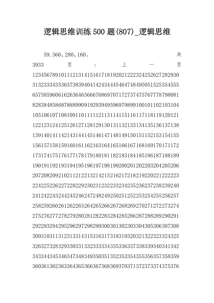 逻辑思维训练500题(807)_逻辑思维