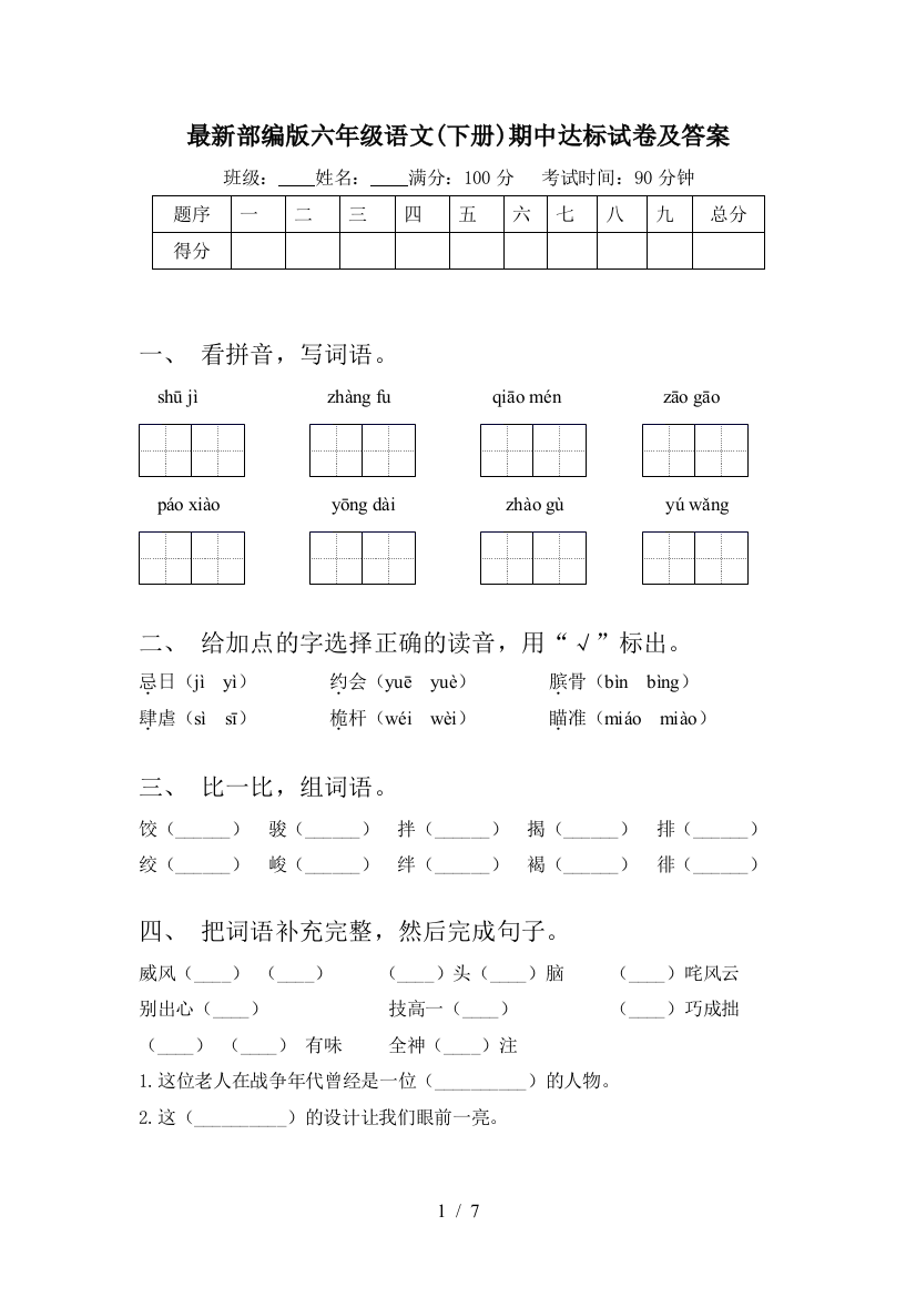 最新部编版六年级语文(下册)期中达标试卷及答案