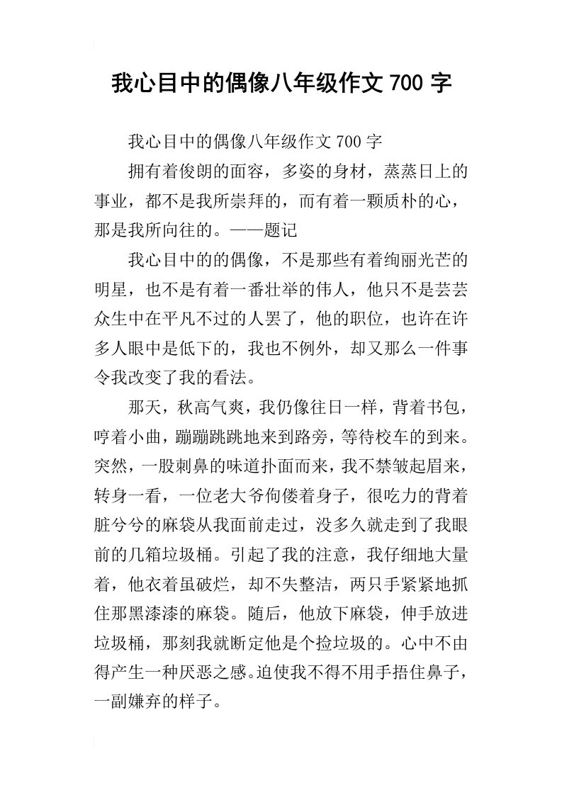 我心目中的偶像八年级作文700字