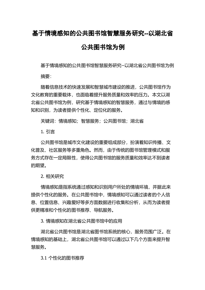 基于情境感知的公共图书馆智慧服务研究--以湖北省公共图书馆为例