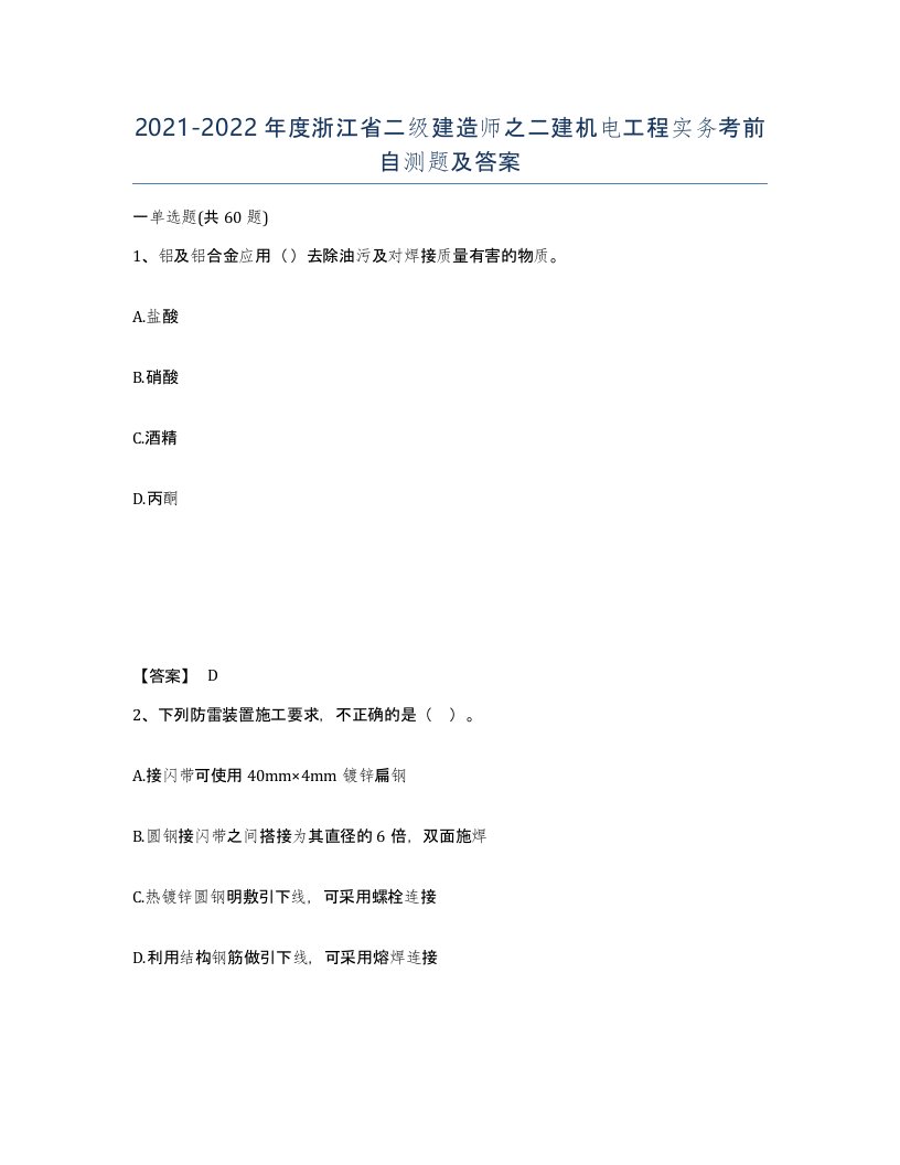 2021-2022年度浙江省二级建造师之二建机电工程实务考前自测题及答案