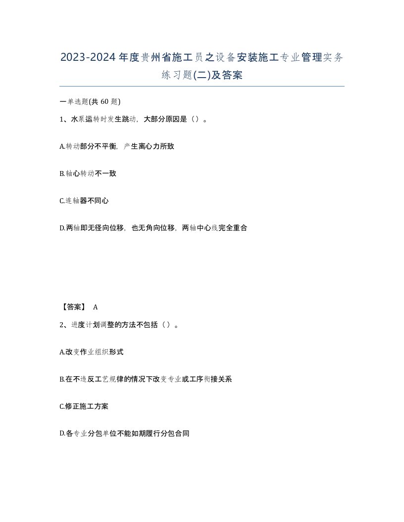 2023-2024年度贵州省施工员之设备安装施工专业管理实务练习题二及答案