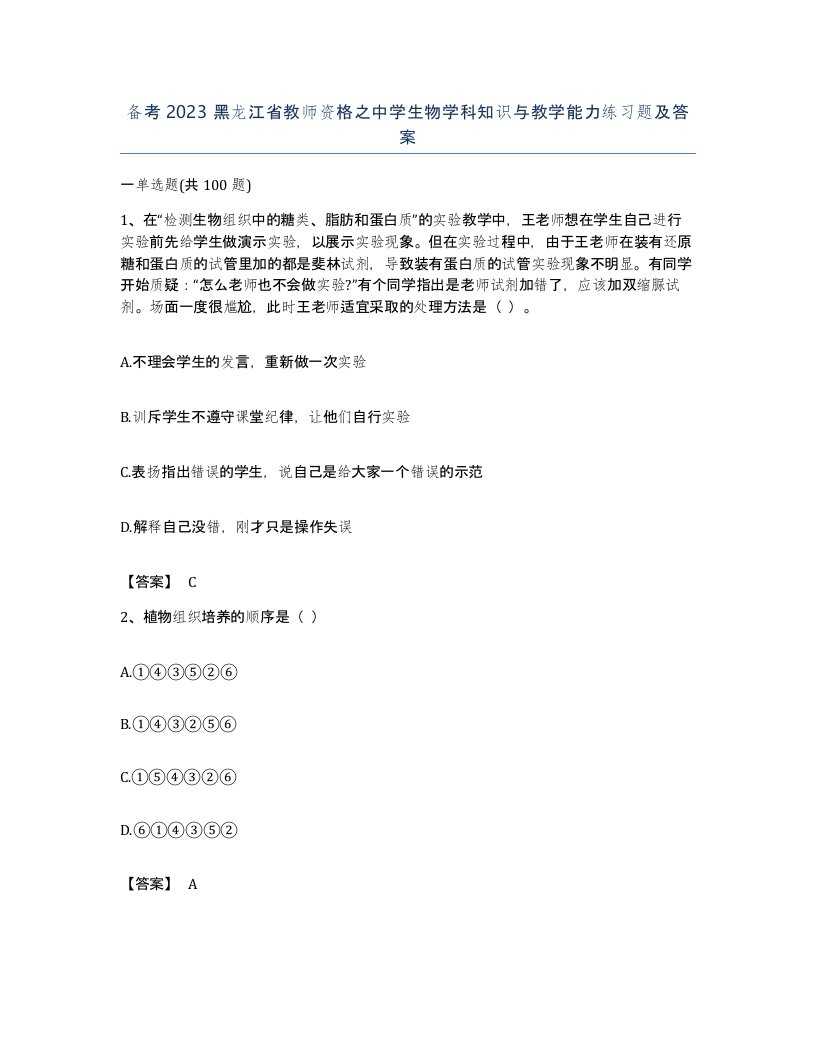 备考2023黑龙江省教师资格之中学生物学科知识与教学能力练习题及答案