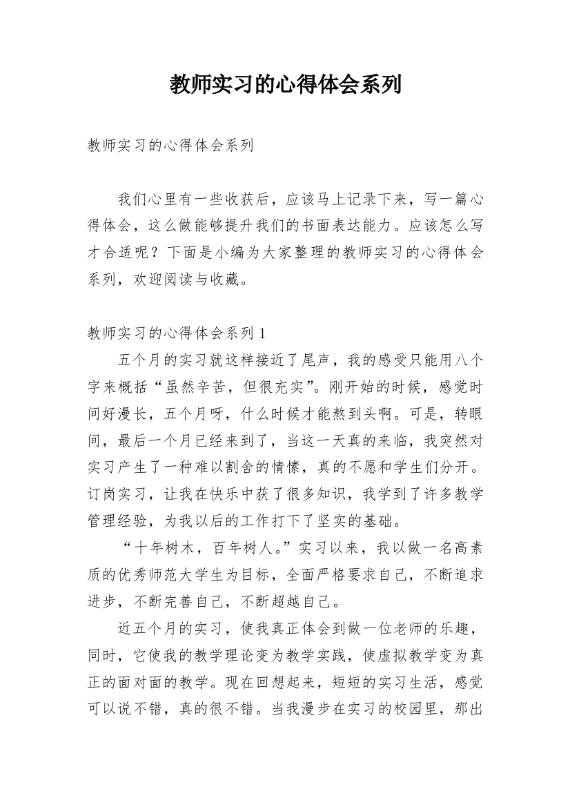 教师实习的心得体会系列