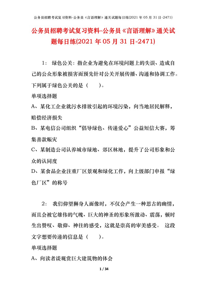 公务员招聘考试复习资料-公务员言语理解通关试题每日练2021年05月31日-2471