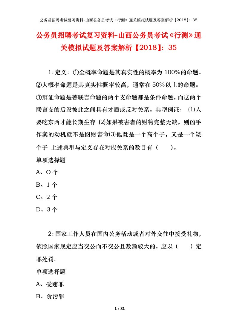 公务员招聘考试复习资料-山西公务员考试行测通关模拟试题及答案解析201835_1