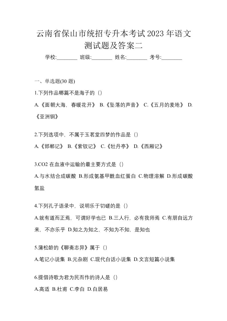 云南省保山市统招专升本考试2023年语文测试题及答案二