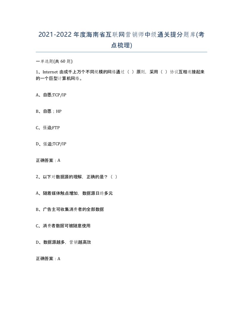 2021-2022年度海南省互联网营销师中级通关提分题库考点梳理