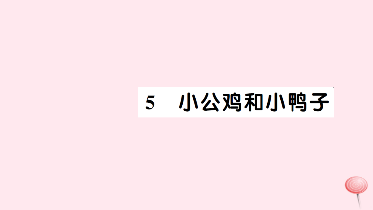 一年级语文下册