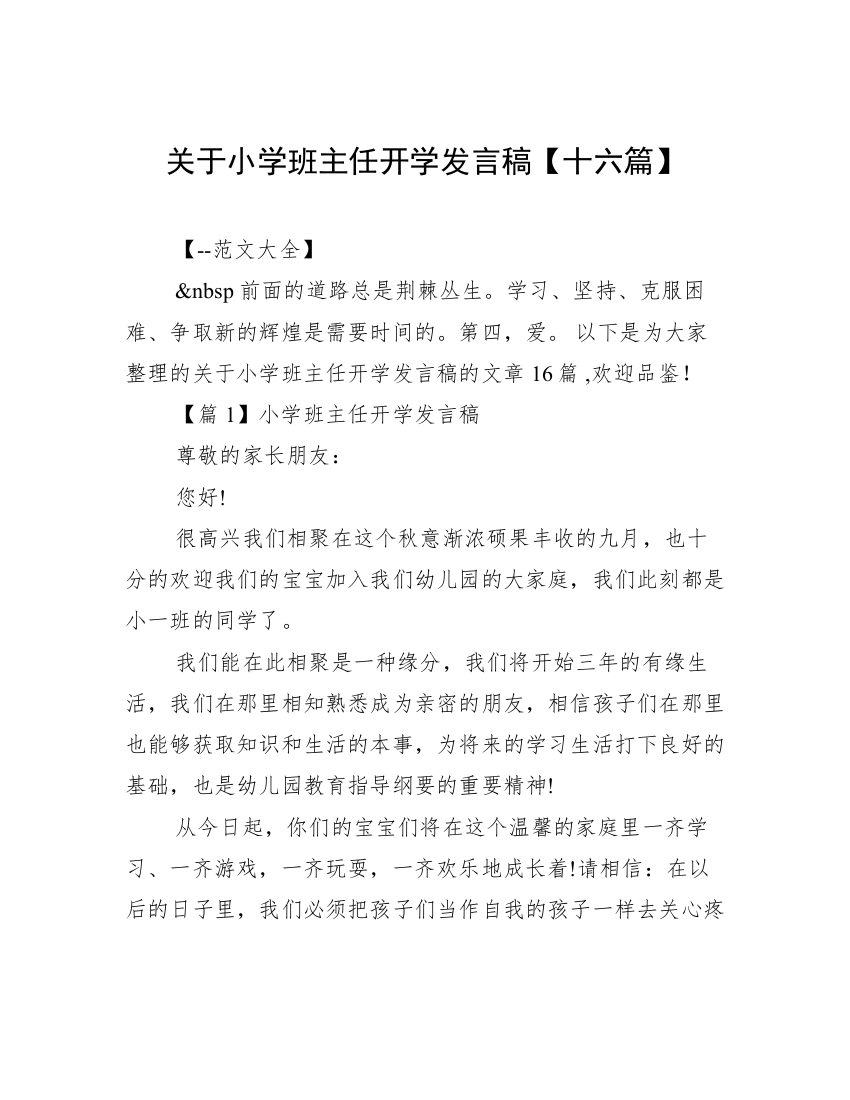 关于小学班主任开学发言稿【十六篇】