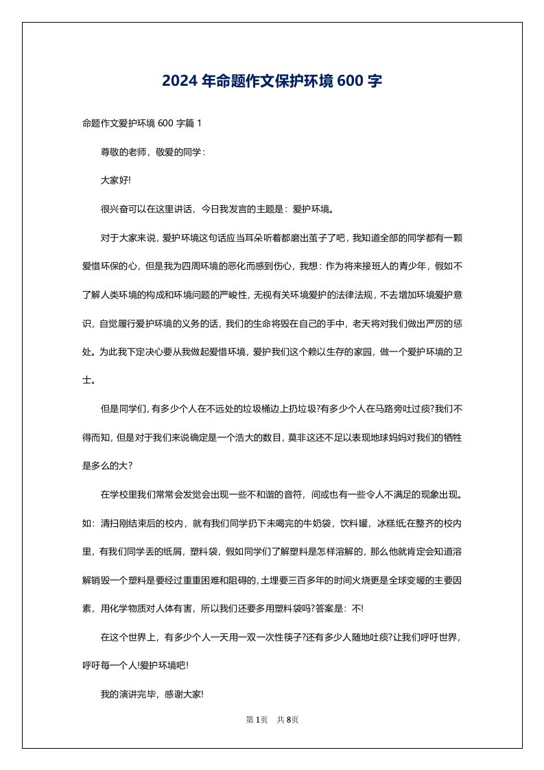 2024年命题作文保护环境600字