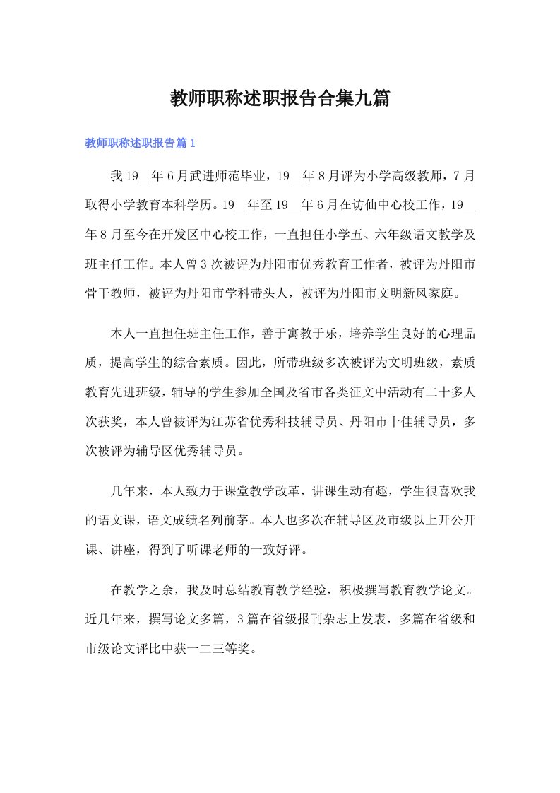 教师职称述职报告合集九篇