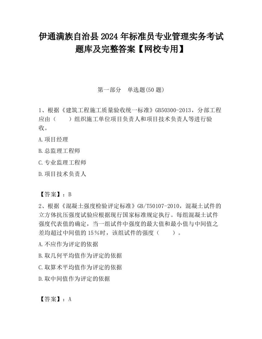 伊通满族自治县2024年标准员专业管理实务考试题库及完整答案【网校专用】