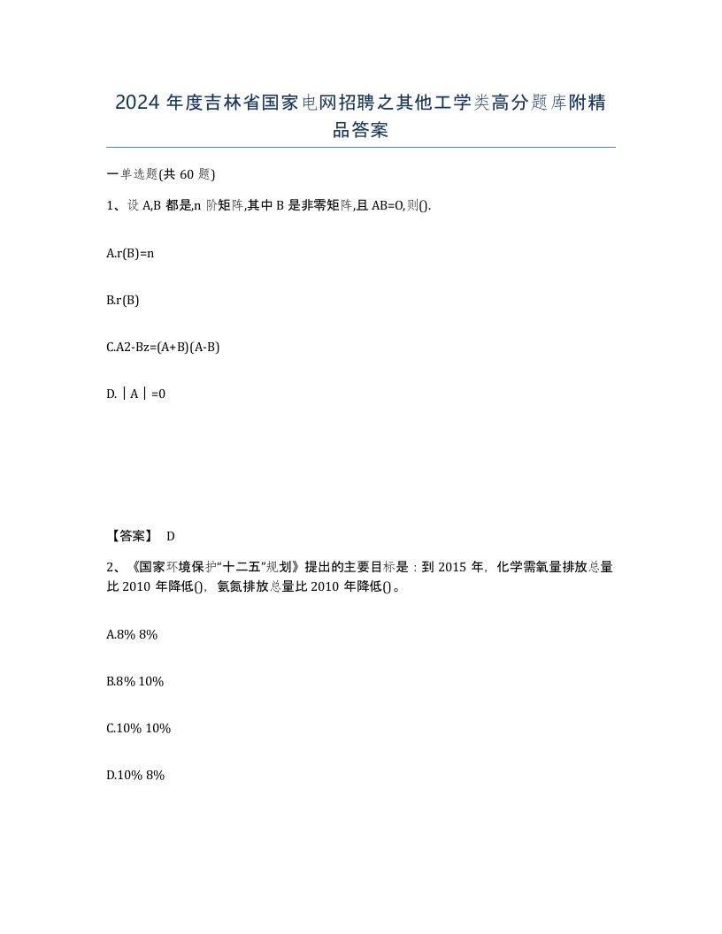 2024年度吉林省国家电网招聘之其他工学类高分题库附答案