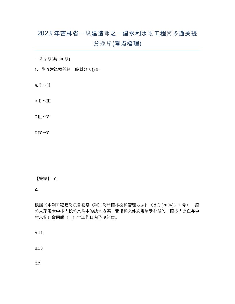 2023年吉林省一级建造师之一建水利水电工程实务通关提分题库考点梳理