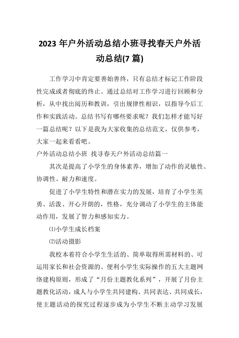 2023年户外活动总结小班寻找春天户外活动总结(7篇)