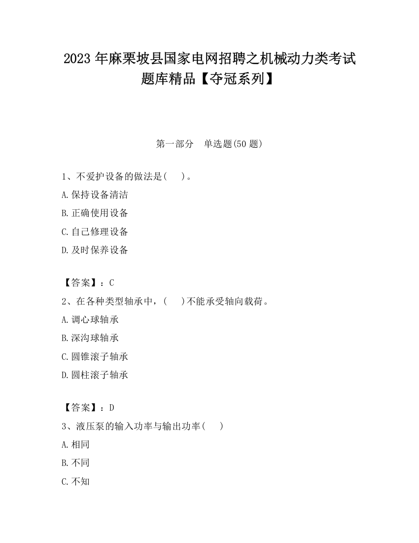 2023年麻栗坡县国家电网招聘之机械动力类考试题库精品【夺冠系列】