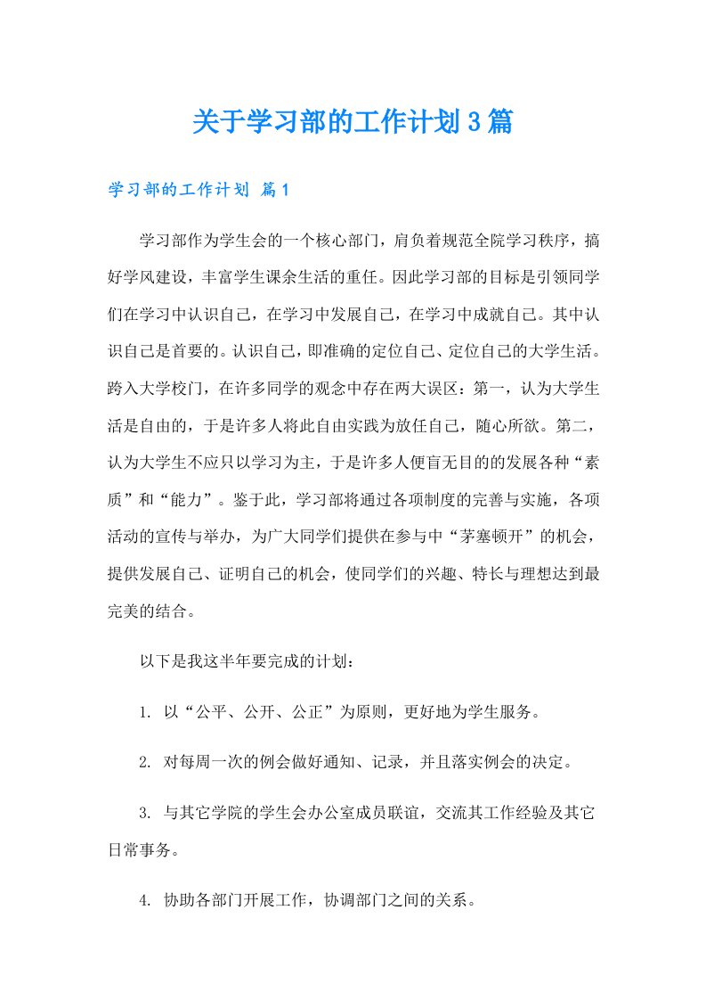 关于学习部的工作计划3篇