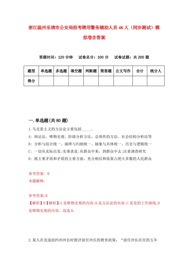 浙江温州乐清市公安局招考聘用警务辅助人员48人同步测试模拟卷含答案0