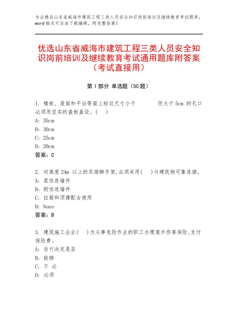 优选山东省威海市建筑工程三类人员安全知识岗前培训及继续教育考试通用题库附答案（考试直接用）