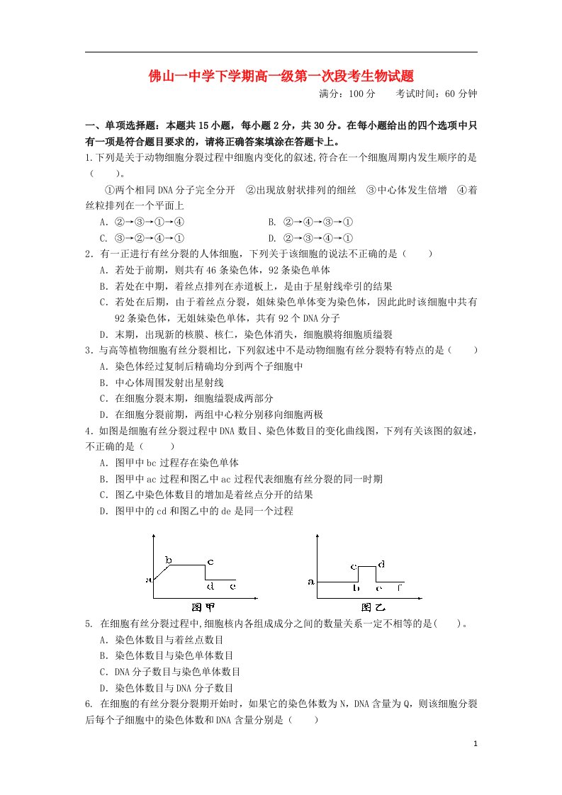 广东省佛山一中高一生物下学期第一次段考试题（无答案）新人教版