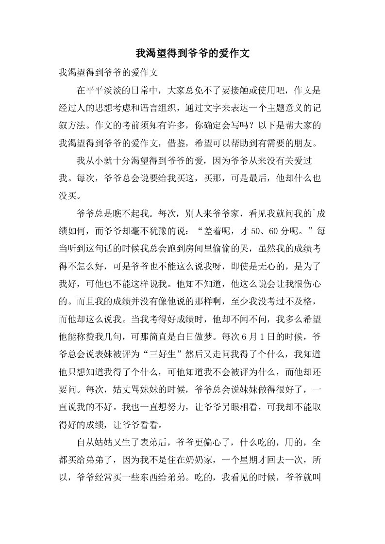 我渴望得到爷爷的爱作文