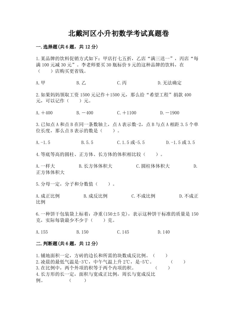 北戴河区小升初数学考试真题卷最新