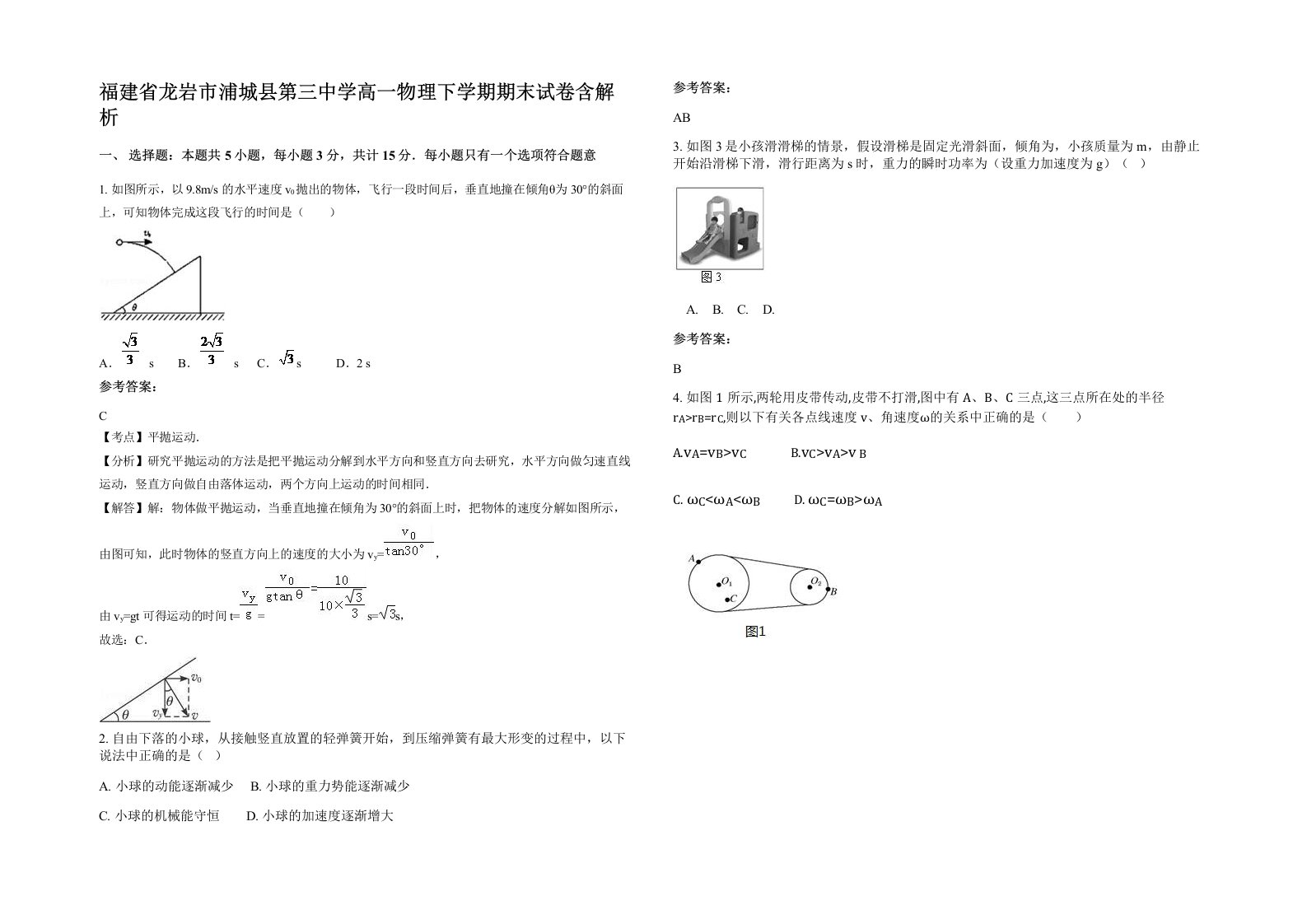 福建省龙岩市浦城县第三中学高一物理下学期期末试卷含解析