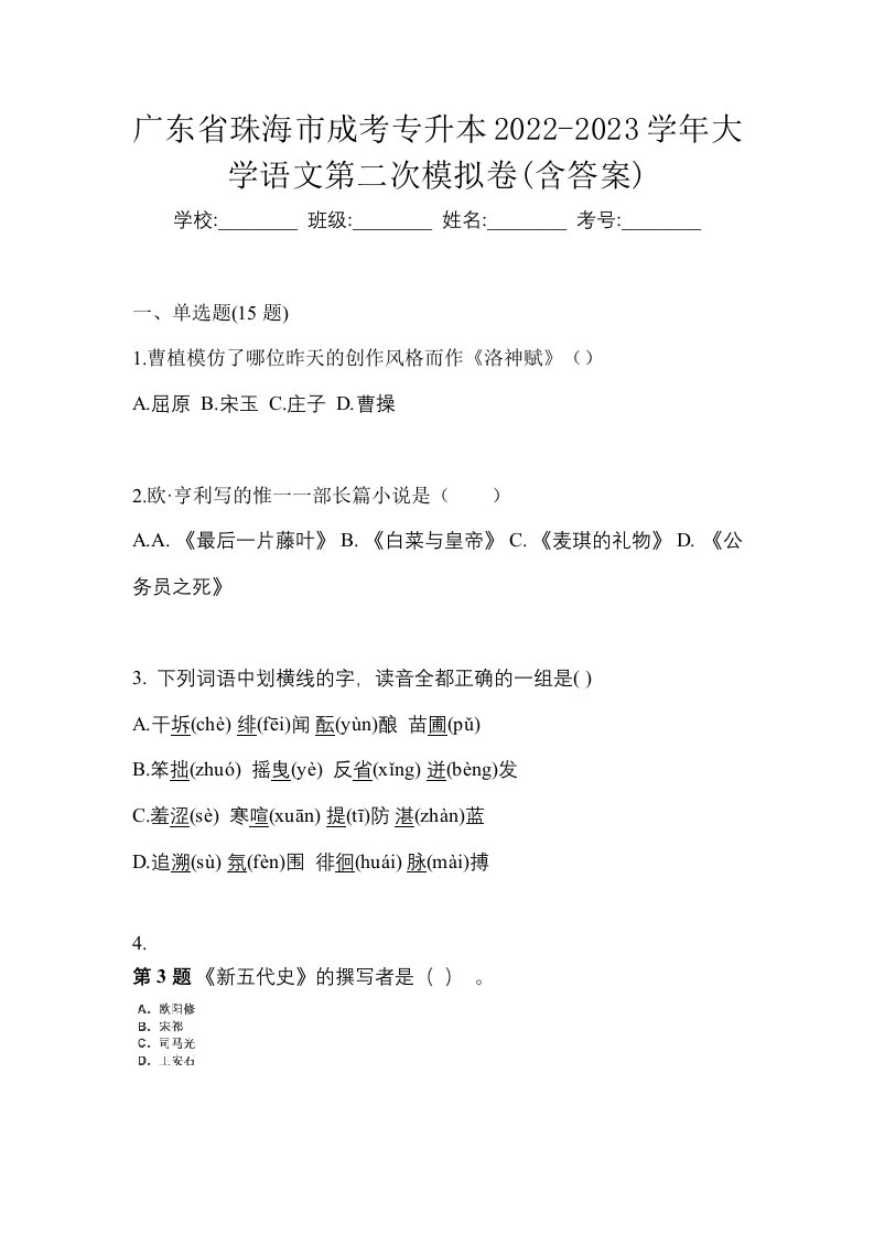 广东省珠海市成考专升本2022-2023学年大学语文第二次模拟卷含答案