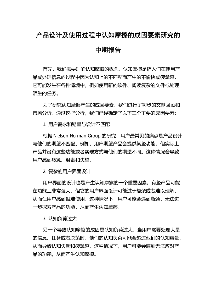 产品设计及使用过程中认知摩擦的成因要素研究的中期报告