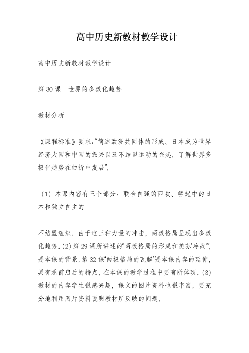 高中历史新教材教学设计