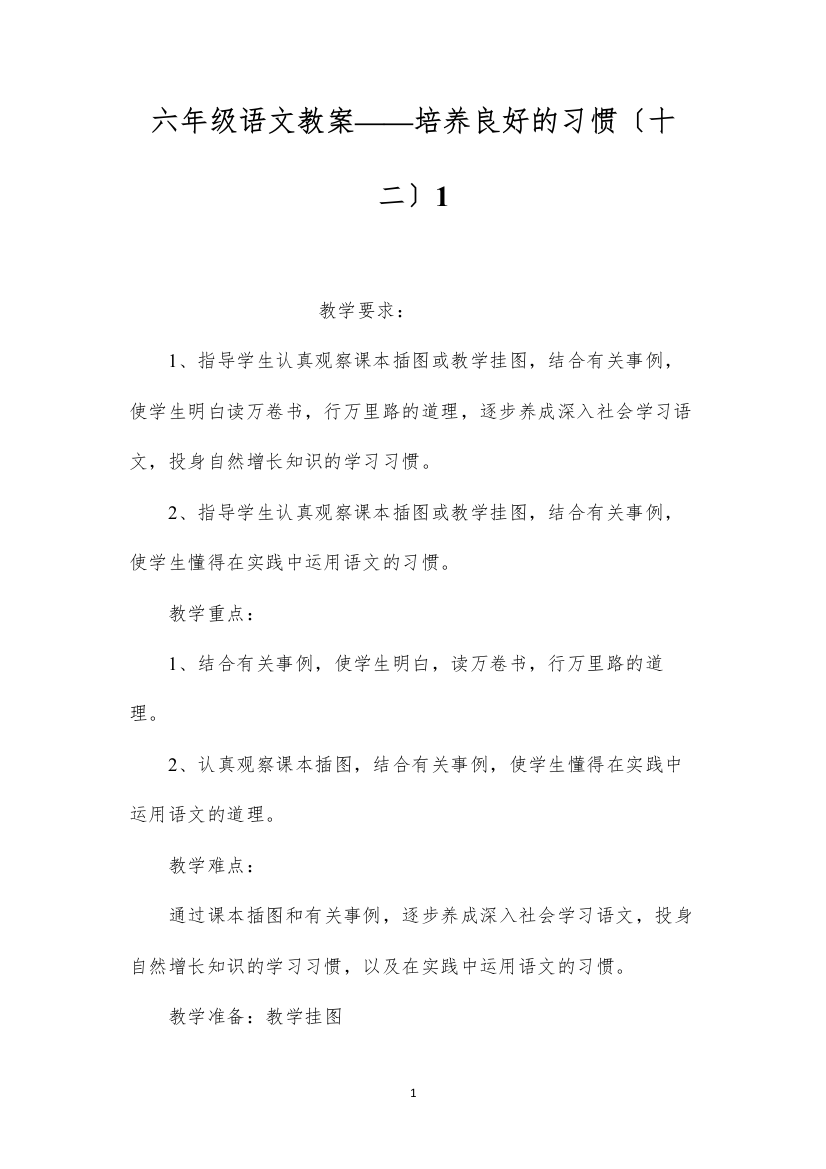 2022六年级语文教案——培养良好的习惯（十二）1