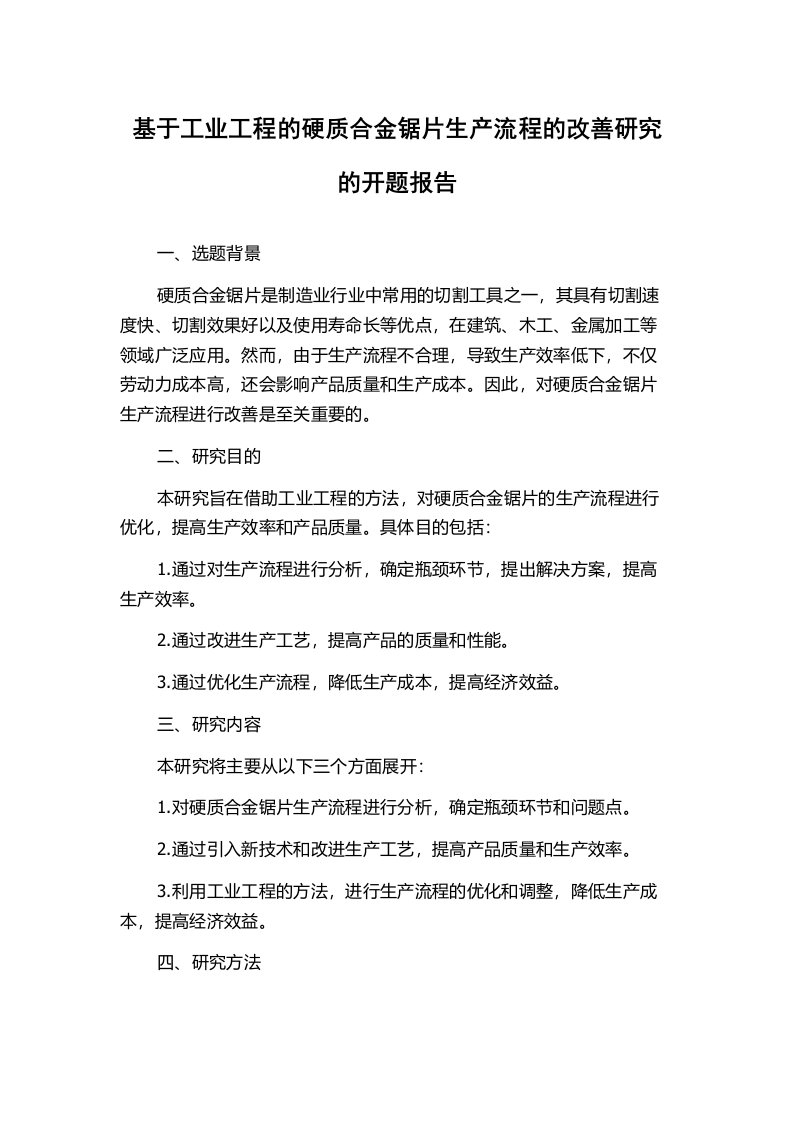 基于工业工程的硬质合金锯片生产流程的改善研究的开题报告