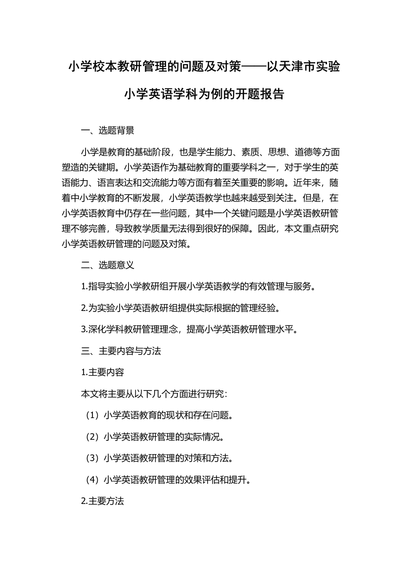 小学校本教研管理的问题及对策——以天津市实验小学英语学科为例的开题报告