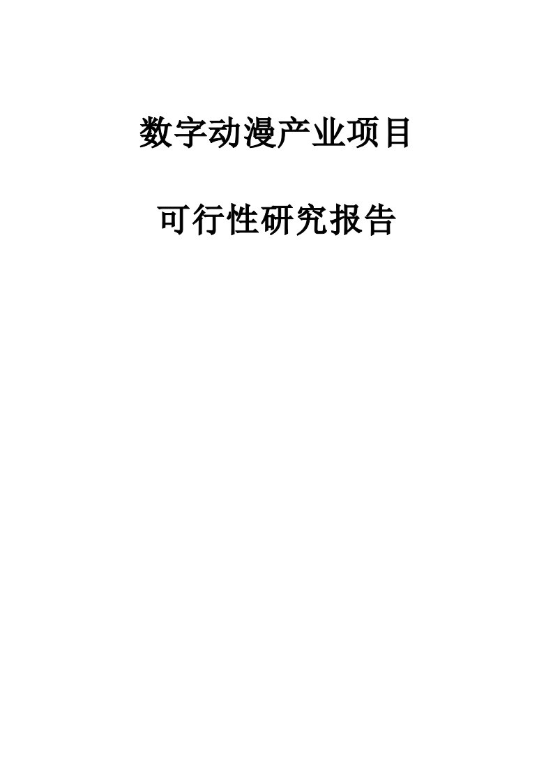 数字动漫产业项目可行性研究报告