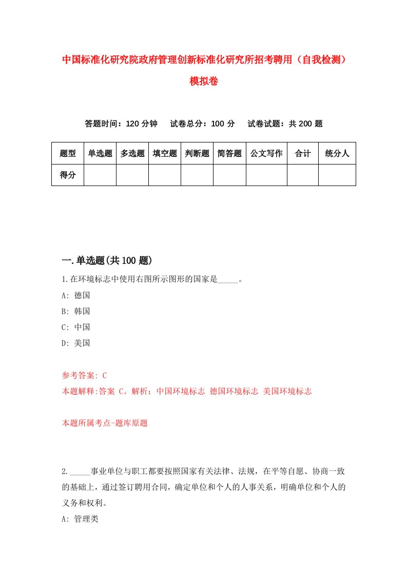 中国标准化研究院政府管理创新标准化研究所招考聘用自我检测模拟卷5