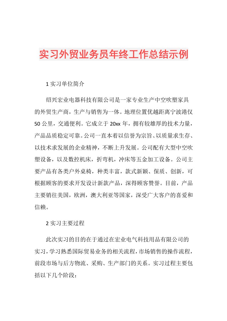 实习外贸业务员年终工作总结示例