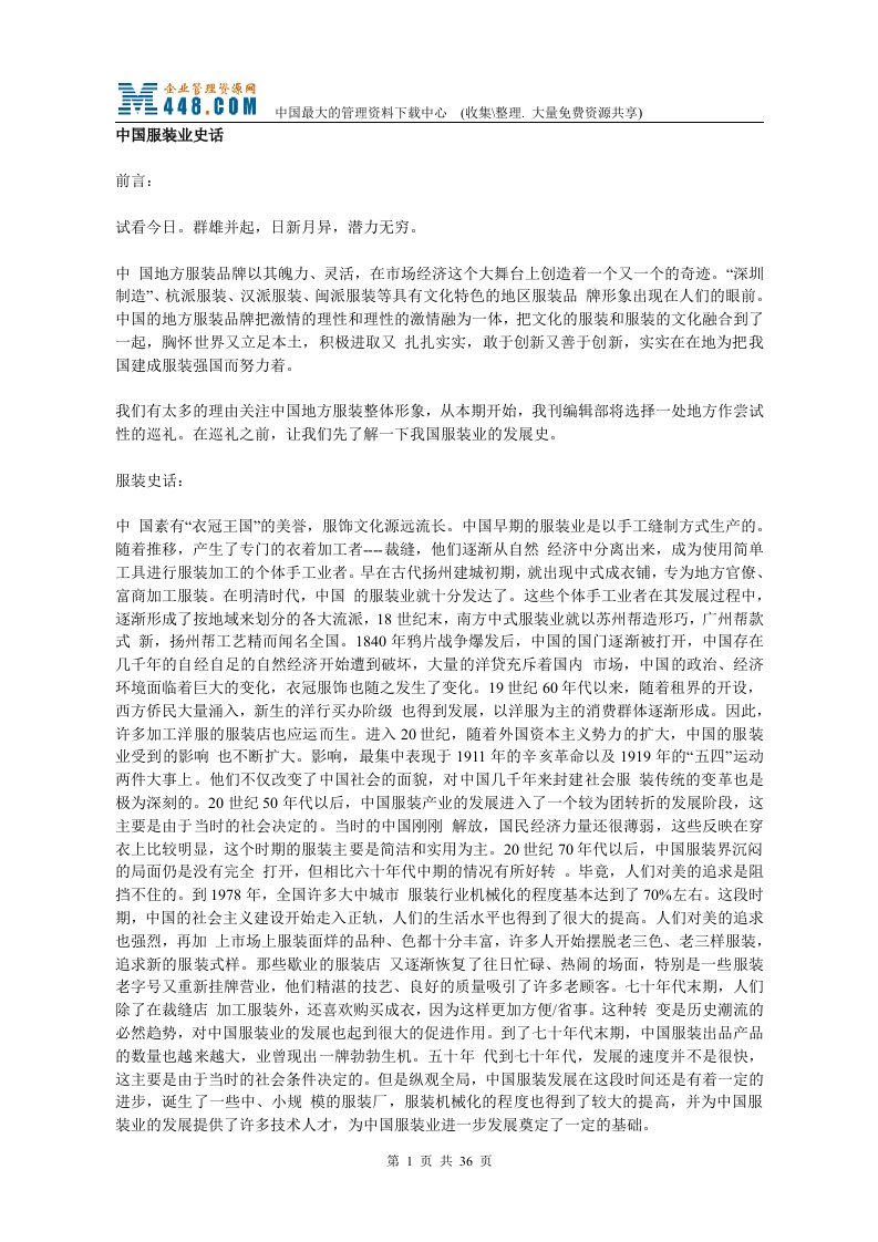 中国服装业史话(doc36)-纺织服装