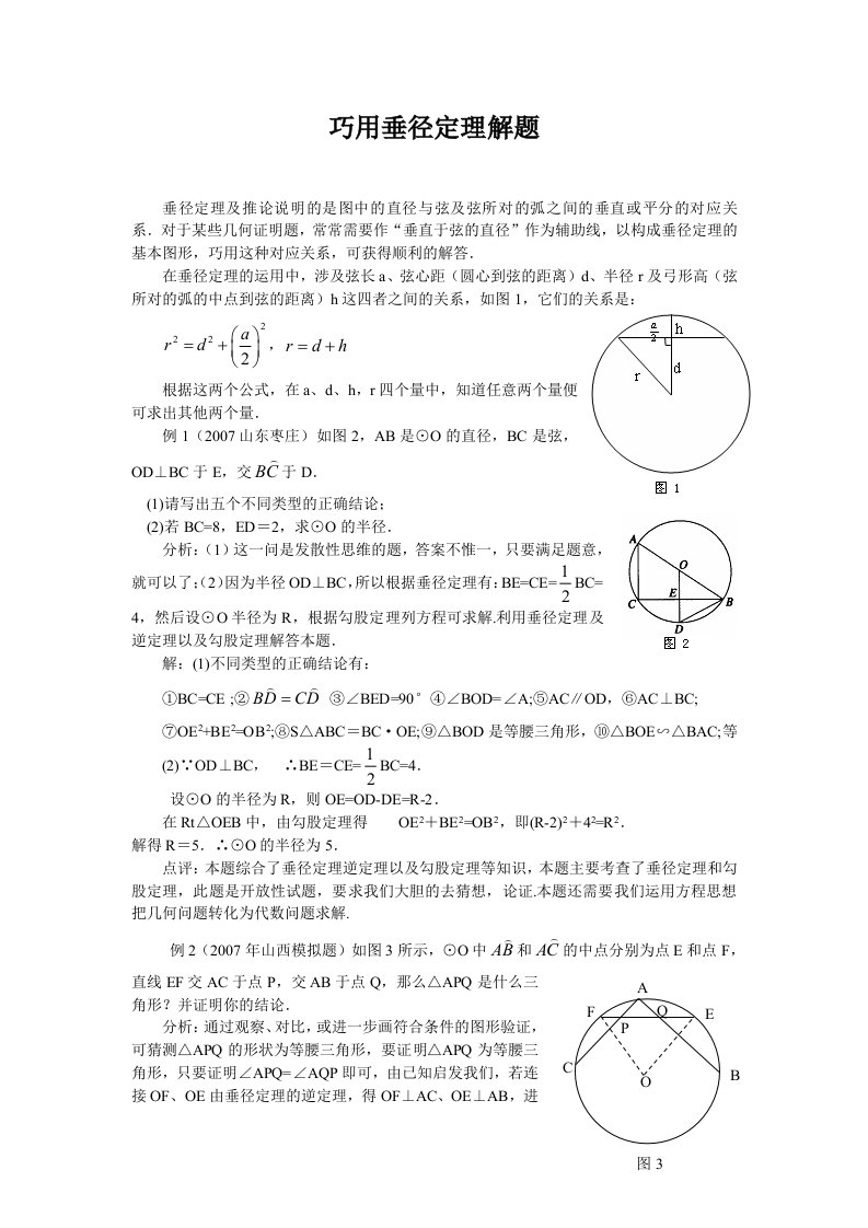 巧用垂径定理解题