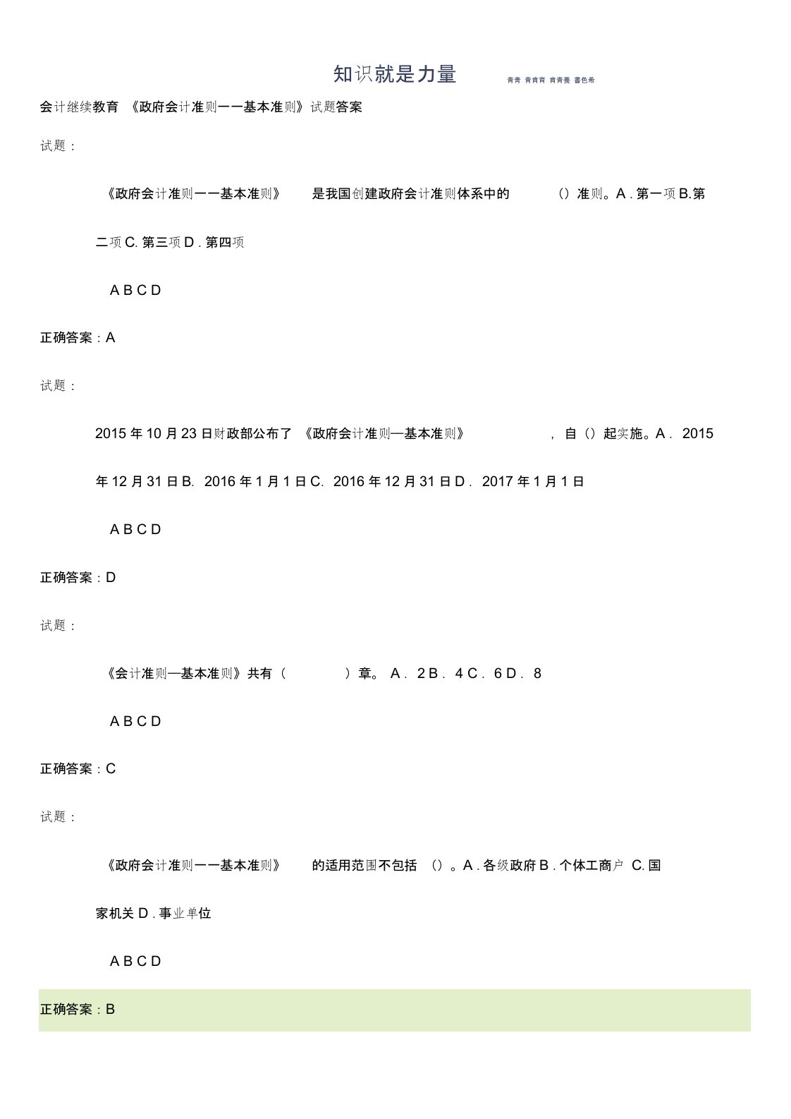 会计继续教育《政府会计准则——基本准则》试题答案