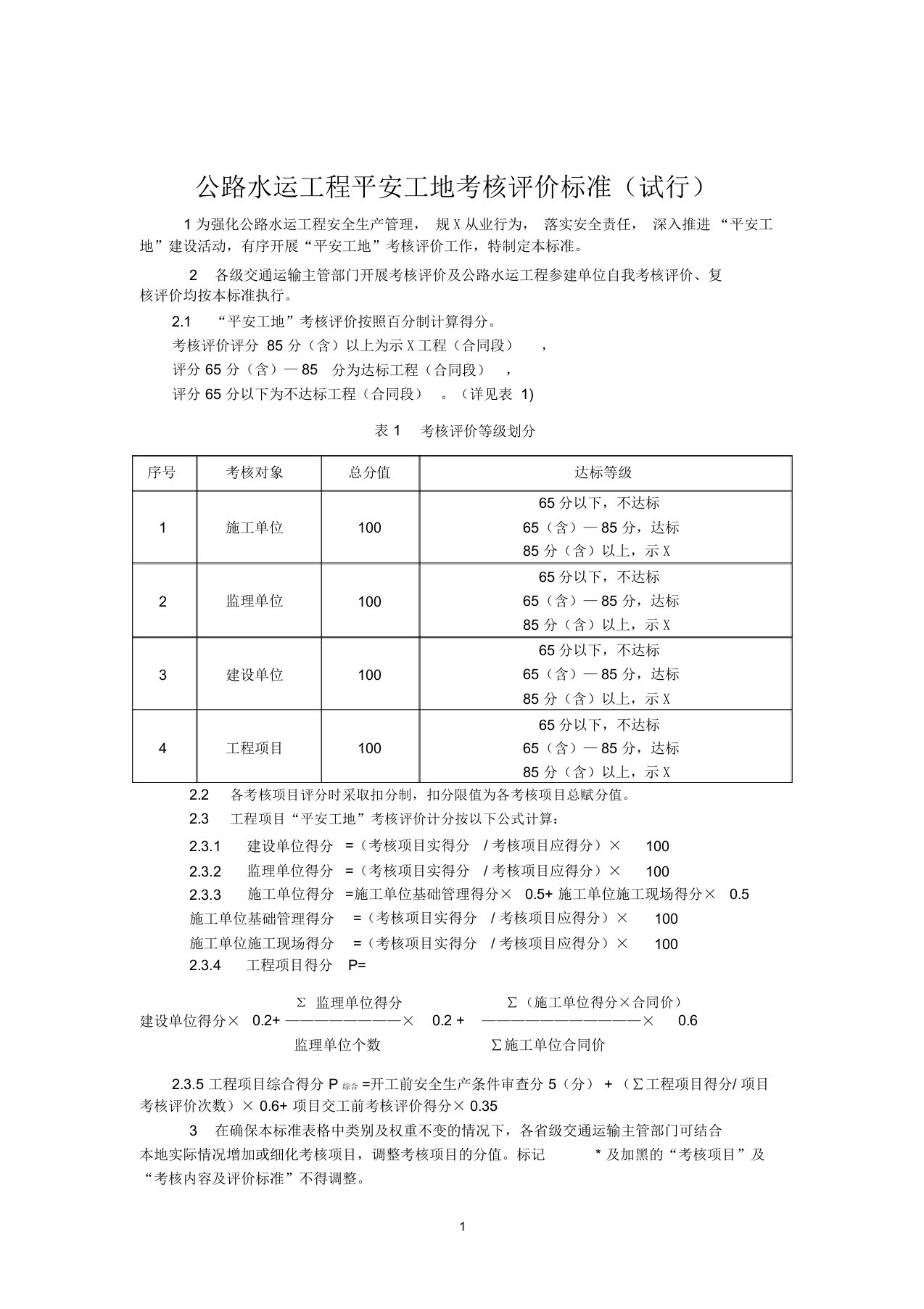 公路水运工程“平安工地”考核评价标准及表格