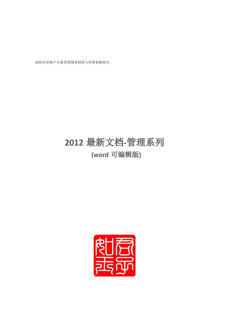 涂料企业客户关系管理规章制度与管理表格简介