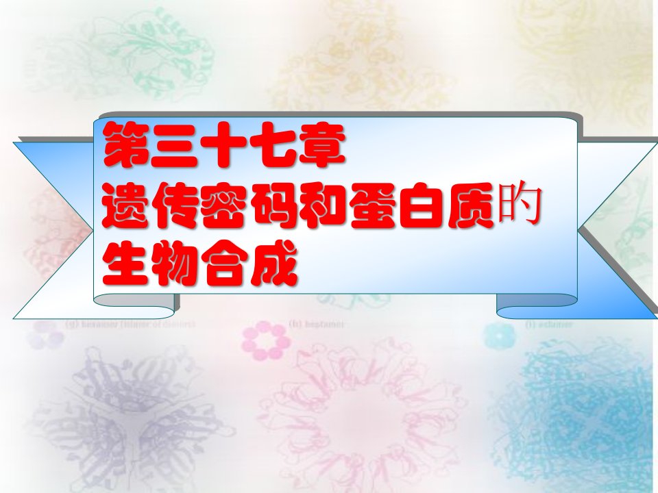 三十七章遗传密码和蛋白质的生物合成市公开课获奖课件省名师示范课获奖课件