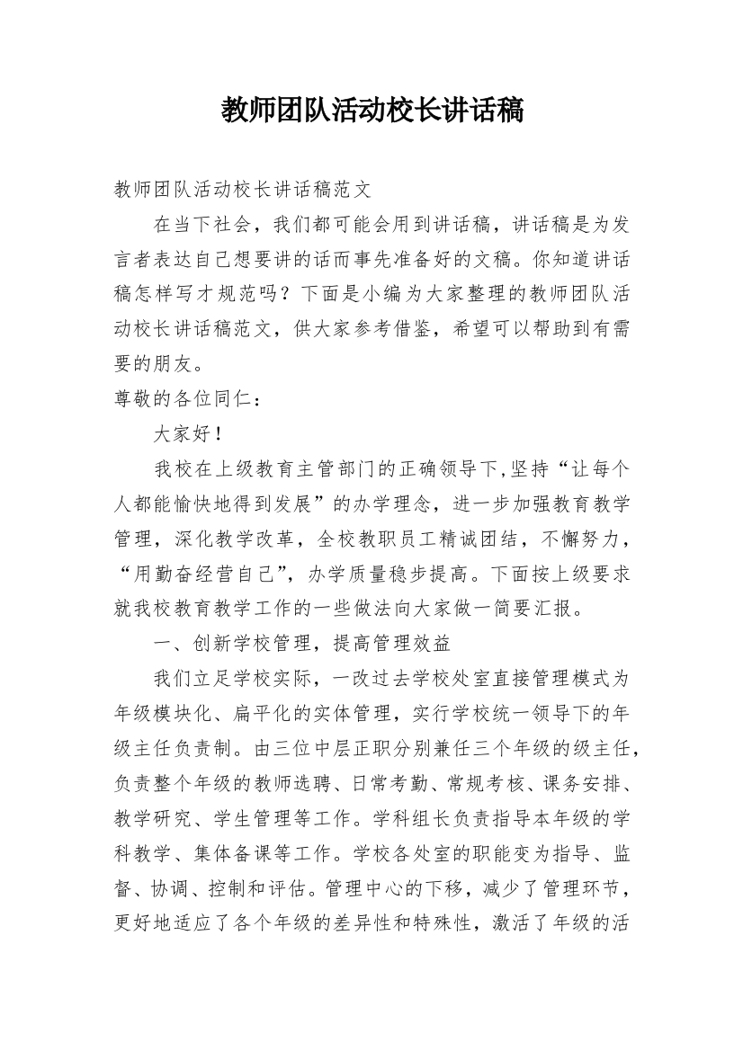 教师团队活动校长讲话稿_1